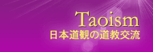 Taoism 日本道�Qの道教交流