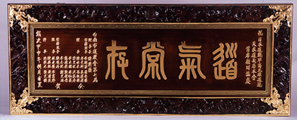 台南市道教会より贈呈された記念の額「道気常存」